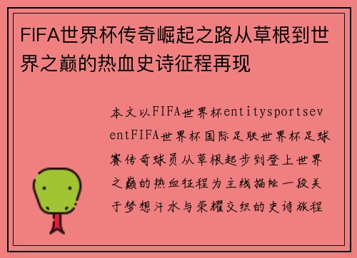 FIFA世界杯传奇崛起之路从草根到世界之巅的热血史诗征程再现