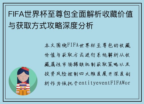 FIFA世界杯至尊包全面解析收藏价值与获取方式攻略深度分析 FIFA世界杯至尊包全面解析收藏价值与获取方式攻略深度分析
