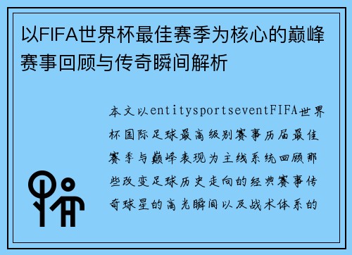 以FIFA世界杯最佳赛季为核心的巅峰赛事回顾与传奇瞬间解析