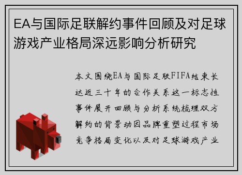EA与国际足联解约事件回顾及对足球游戏产业格局深远影响分析研究